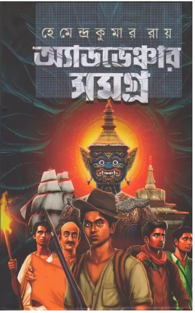 ADVENTURE SAMAGRA BY HEMENDRA KUMAR ROY