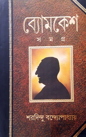 Byomkesh Samagra