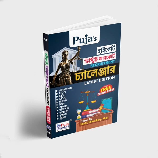 Pujas HIGH COURT, DISTRICT JUDGE COURT RECRUITMENT CHALLENGER GUIDE – BENGALI VERSION