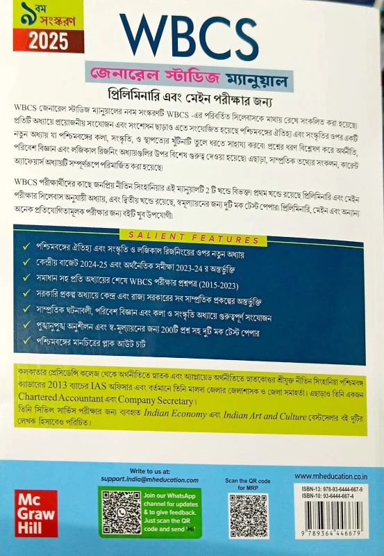 WBCS General Studies Manual 2025 (Bengali)