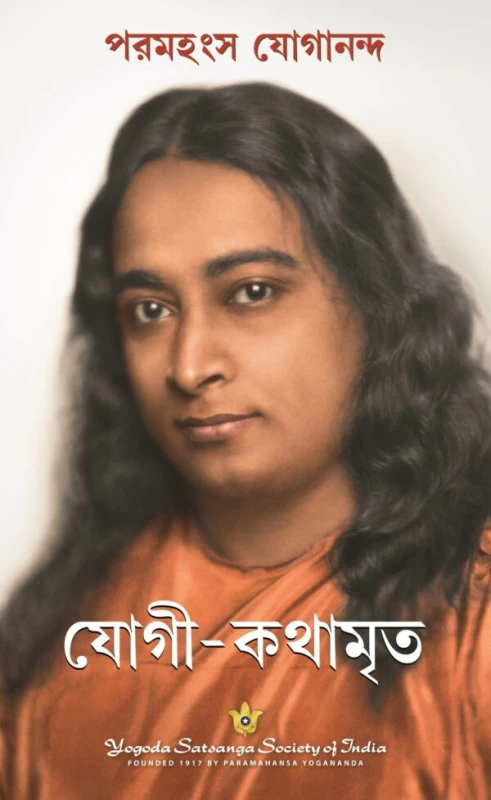 Autobiography of Yogi (Bengali)
