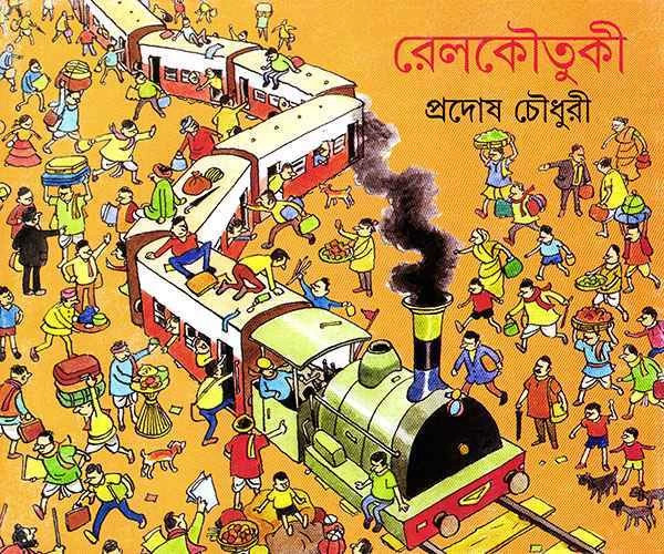 Railkoutuki || Pradosh Chowdhury