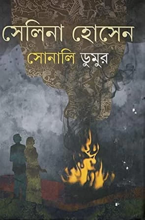 Sonali Dumur (Hardcover, Bengali, SELINA HOSSAIN)