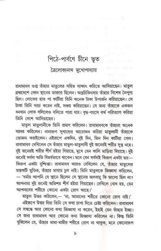 HARANO BHOOT || PARTHAJIT GANGOPADHYAY