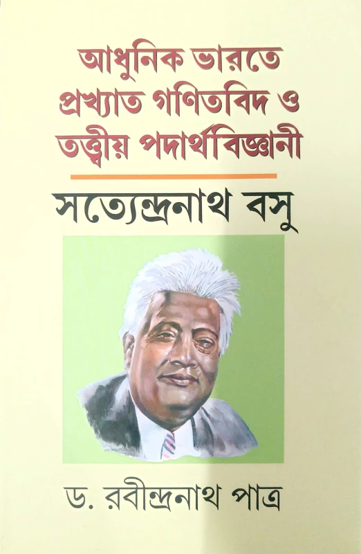 Adhunik Bharate Prakhyato Ganitbid O Tattwiyo Padartho Bigyani Satyendranath Basu || A Short Life Sketch Of Satyendranath Basu  (Hardcover, Bengali, DR. RABINDRANATH PATRA)