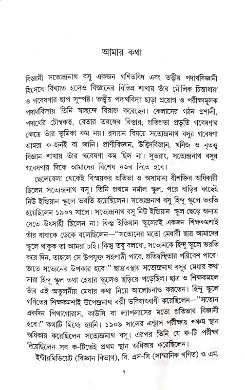 Adhunik Bharate Prakhyato Ganitbid O Tattwiyo Padartho Bigyani Satyendranath Basu || A Short Life Sketch Of Satyendranath Basu  (Hardcover, Bengali, DR. RABINDRANATH PATRA)