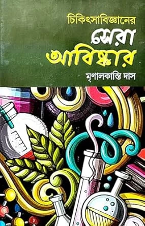 Chikitsha Bigganer Sera Abiskar