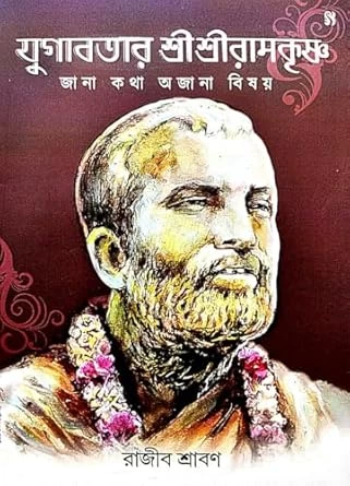 Jugabotar Sri Sri Ramkrishna Jana Kotha Ojana Bishoy