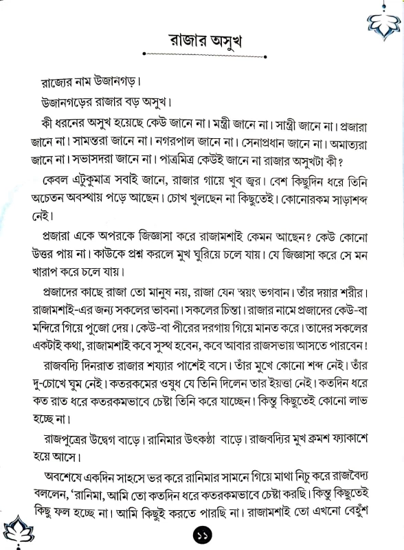 Ujangarer Raja (Bengali Version)