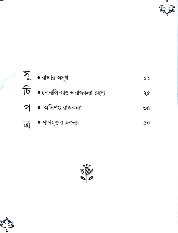 Ujangarer Raja (Bengali Version)
