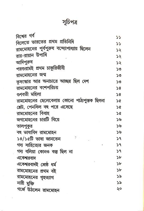 Manobsrestho Rammohon (Bengali Version)  (Hardcover, Prosanto Manik)