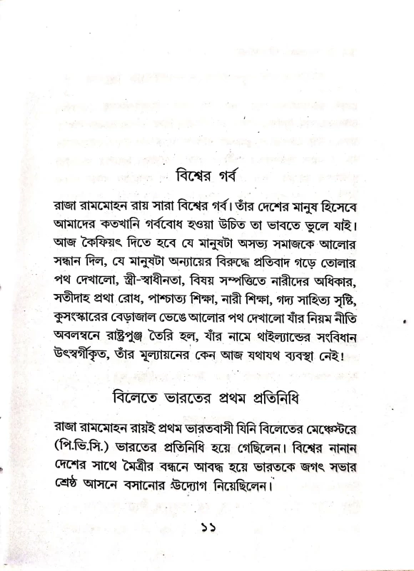 Manobsrestho Rammohon (Bengali Version)  (Hardcover, Prosanto Manik)