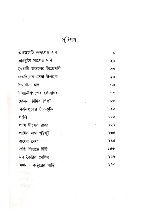 Aanchorhati Jangaler Bagh (Bengali Version)