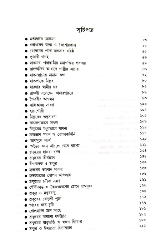 Jugabotar Sri Sri Ramkrishna Jana Kotha Ojana Bishoy