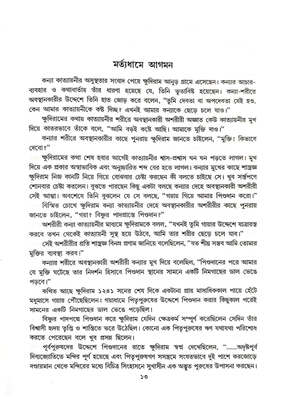 Jugabotar Sri Sri Ramkrishna Jana Kotha Ojana Bishoy