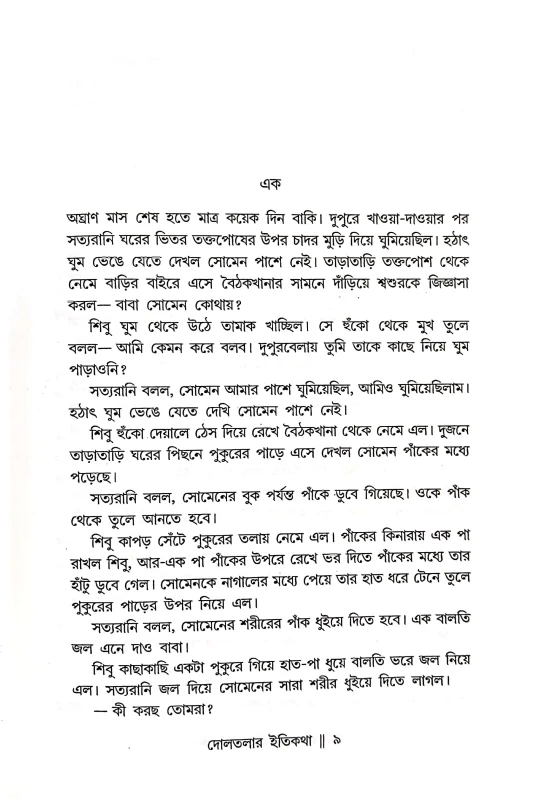 Doltolar Itikatha (Bengali Version)