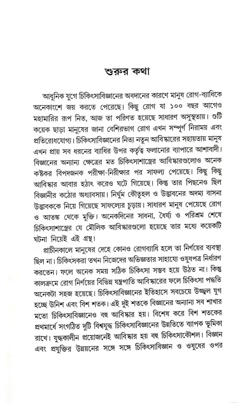 Chikitsha Bigganer Sera Abiskar