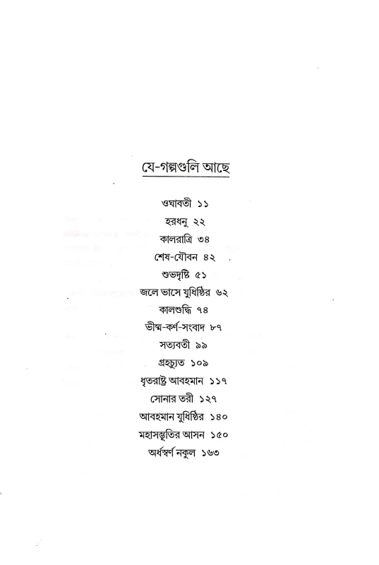 Ardhaswarna Nakul (Bengali Version)