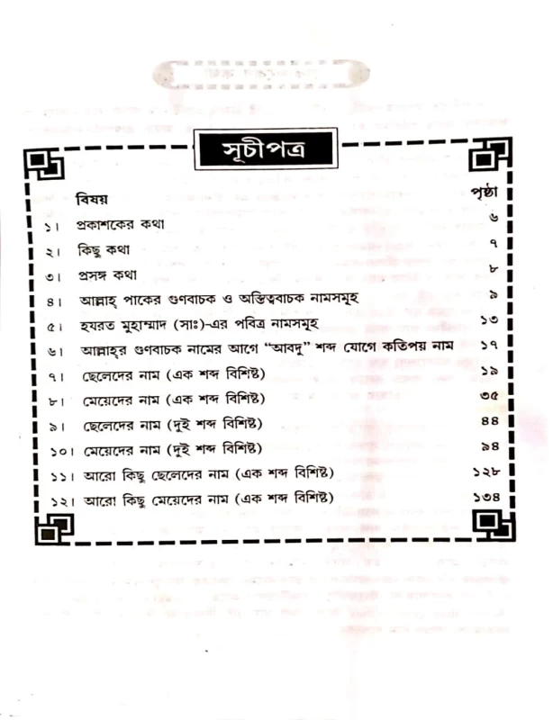 নবজাতকের ইসলামিক সুন্দর নাম