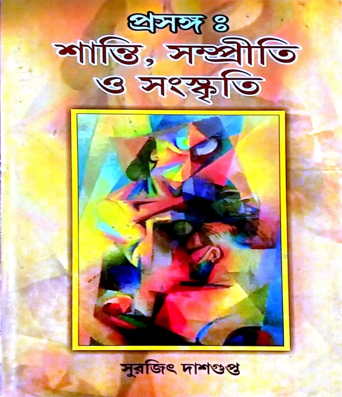 শান্তি সম্প্রীতি ও সংস্কৃতি