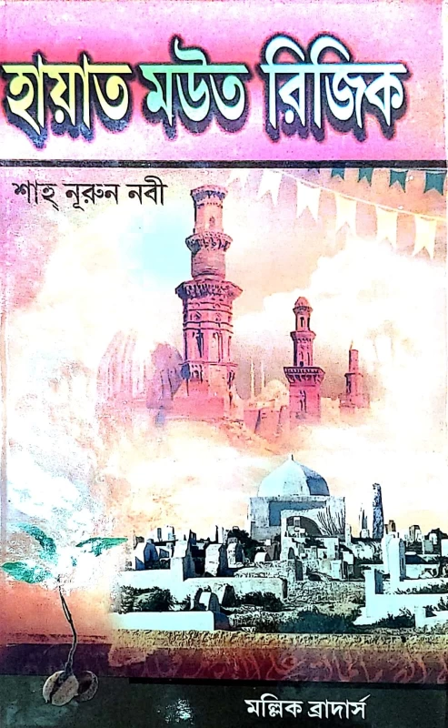 হায়াত মউত রিজিক