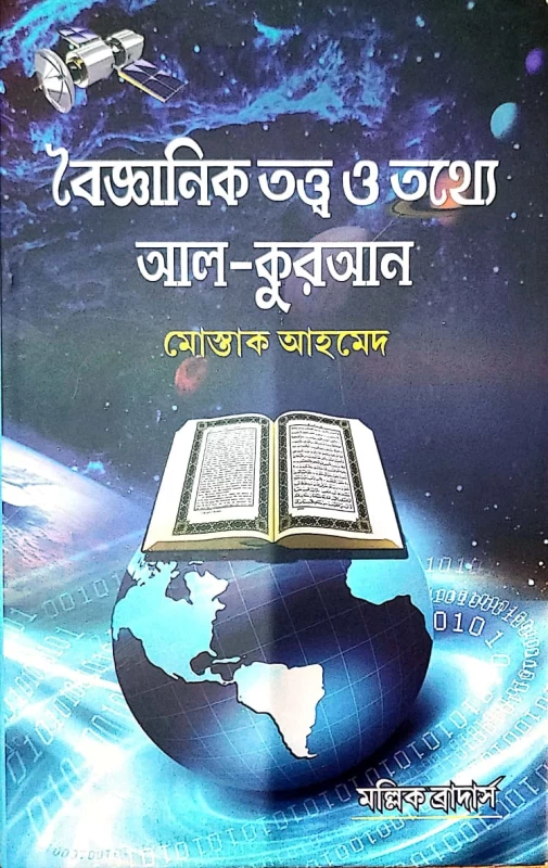 বৈজ্ঞানিক তত্ত্ব ও তথ্যে আল কুরআন