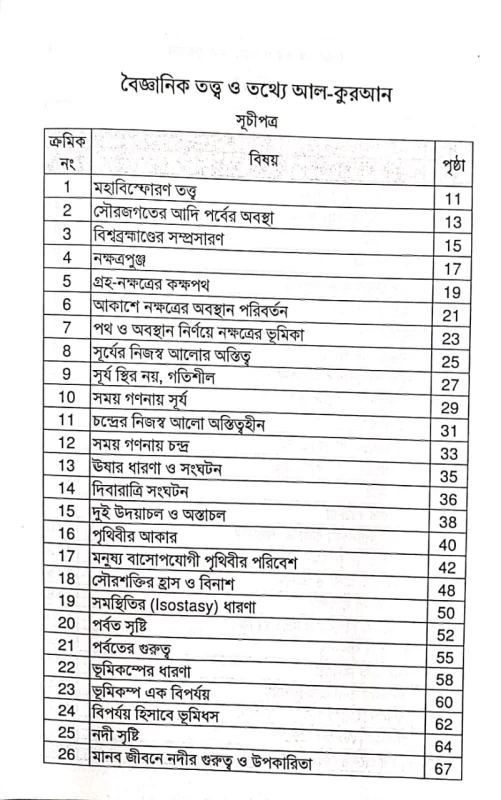 বৈজ্ঞানিক তত্ত্ব ও তথ্যে আল কুরআন