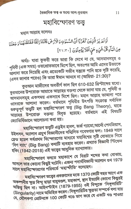 বৈজ্ঞানিক তত্ত্ব ও তথ্যে আল কুরআন