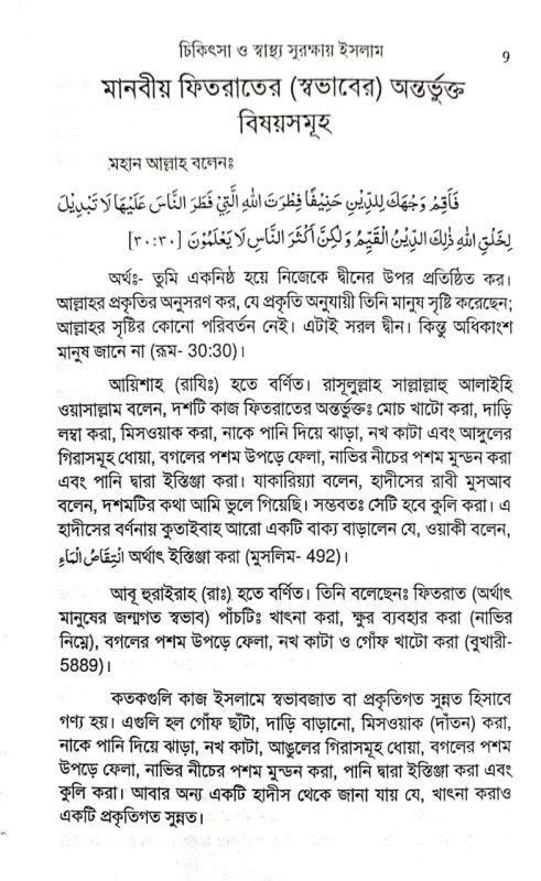 চিকিৎসা ও স্বাস্থ্য সুরক্ষায় ইসলাম