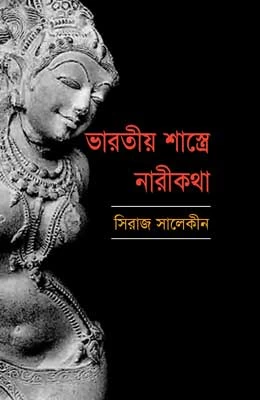 ভারতীয় শাস্ত্রে নারীকথা