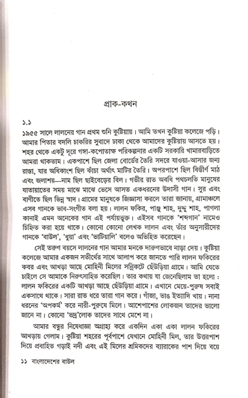 বাংলাদেশের বাউল