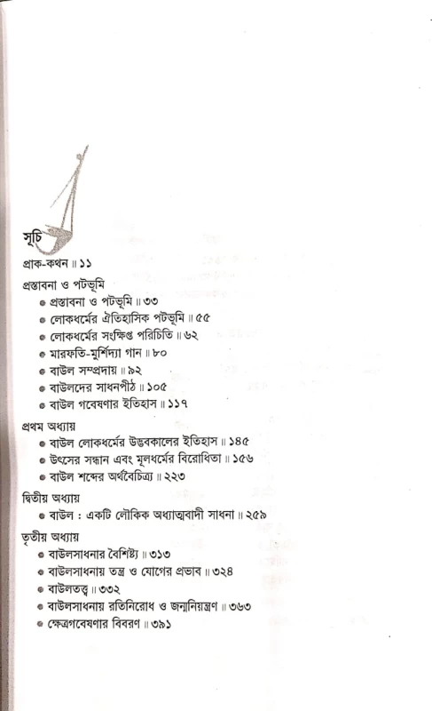 বাংলাদেশের বাউল