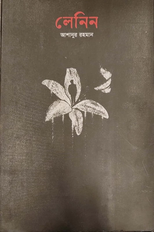 লেনিন (উপন্যাস)