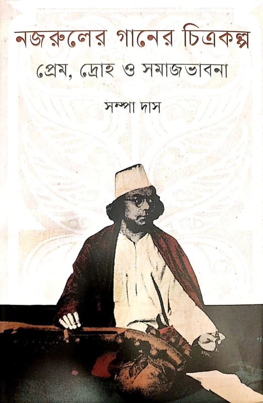 নজরুল গানের চিত্রকল্প প্রেম , দ্রোহ ও সমাজভাবনা