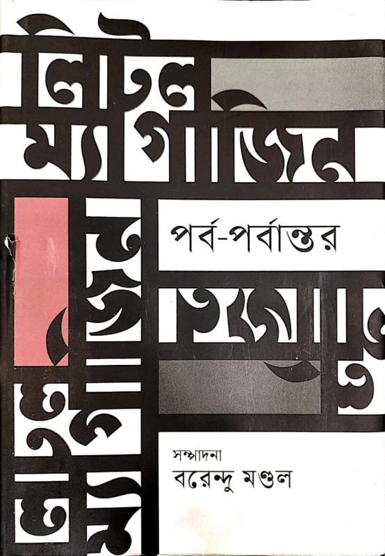 লিটল ম্যাগাজিন