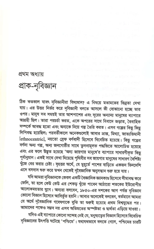 নৃবিজ্ঞানের ইতিহাস