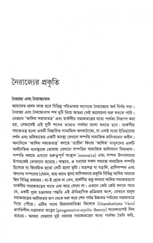 শাসকবিহীন জনগোষ্ঠী নৈরাজ্যের নৃবিজ্ঞান