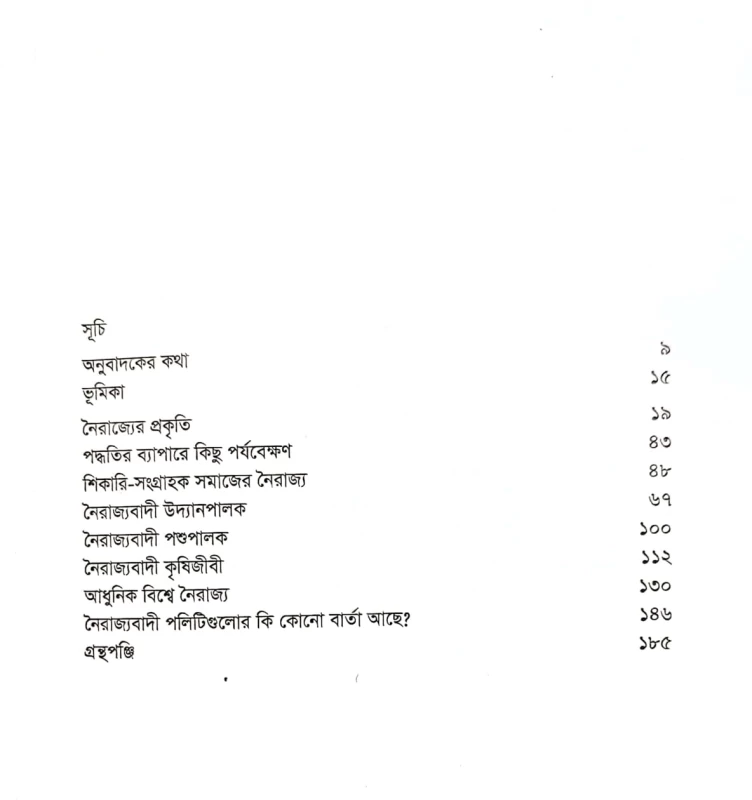 শাসকবিহীন জনগোষ্ঠী নৈরাজ্যের নৃবিজ্ঞান