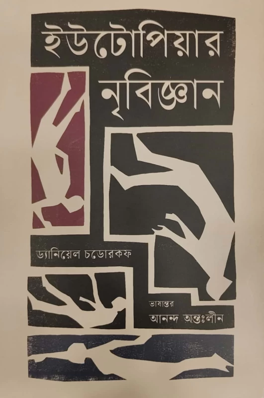 ইউটোপিয়ার নৃবিজ্ঞান