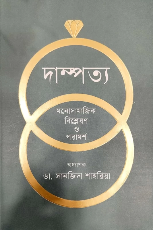 দাম্পত্য