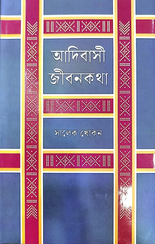 আদিবাসী জীবনকথা
