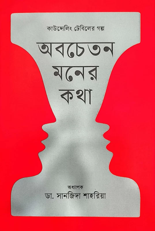 অবচেতন মনের কথা অধ্যাপক ডা. সানজিদা শাহরিয়া