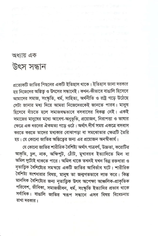বাঙালির ধর্ম সংস্কৃতি ও জাতীয়তার সংকট মফিজুর রহমান রুনু