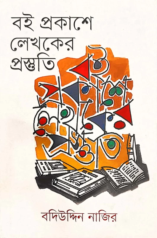 বই প্রকাশে লেখকের প্রস্তুতি , বদিইউদ্দিন নাজির
