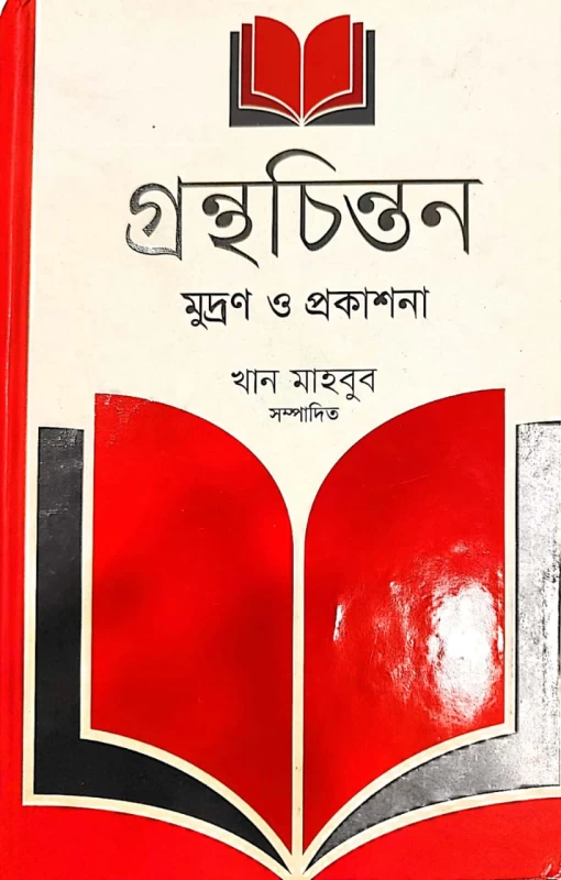 গ্রন্থচিন্তন