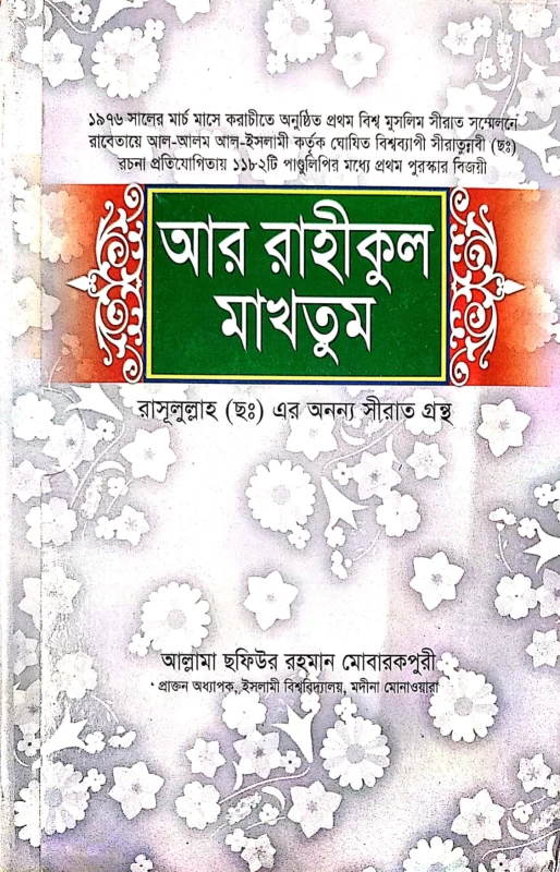আর রাহীকুল মাখতুম