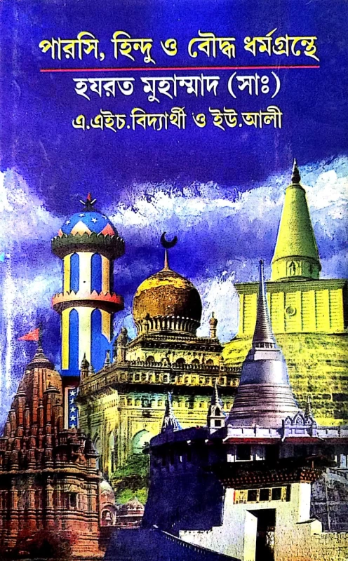 পারসি, হিন্দু ও বৌদ্ধ ধর্মগ্রন্থে হযরত মুহাম্মাদ (সাঃ) এ.এইচ.বিদ্যার্থী ও ইউ.আলী