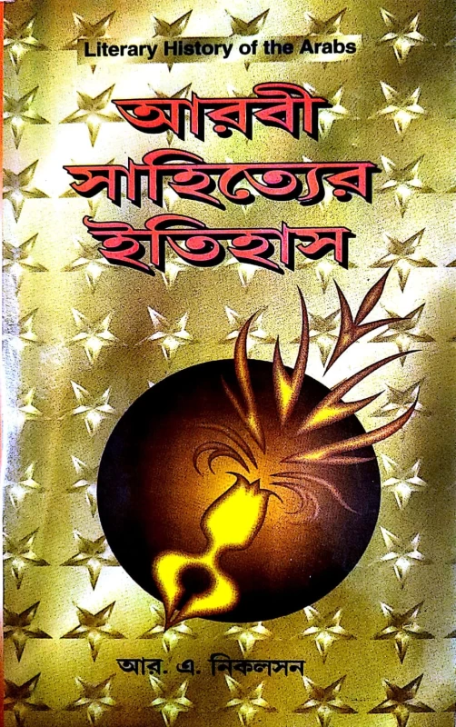 আরবী সাহিত্যের ইতিহাস