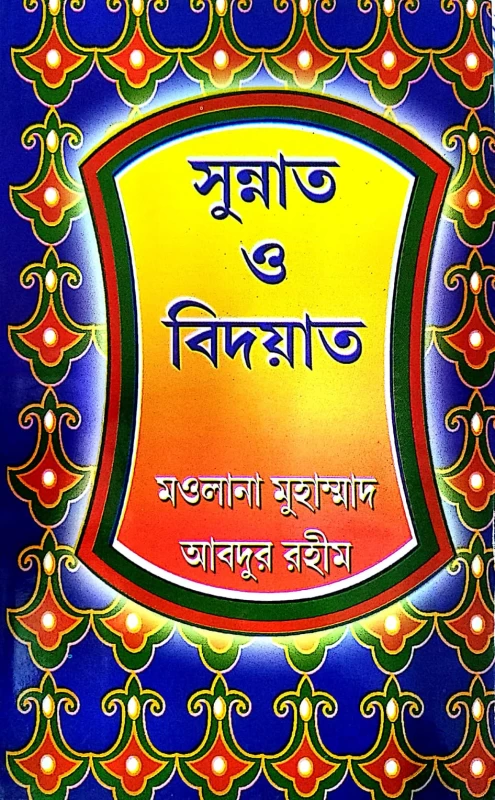 সুন্নাত ও বিদয়াত মওলানা মুহাম্মাদ আবদুর রহীম