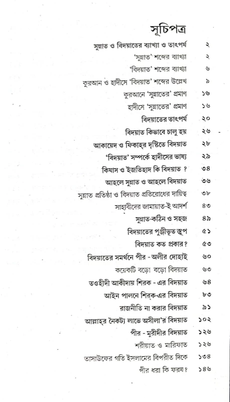 সুন্নাত ও বিদয়াত মওলানা মুহাম্মাদ আবদুর রহীম